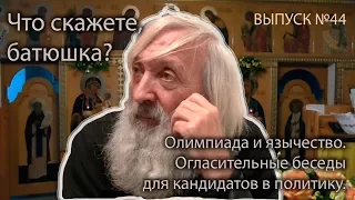 Что скажете, батюшка? "Огласительные беседы для кандидатов"