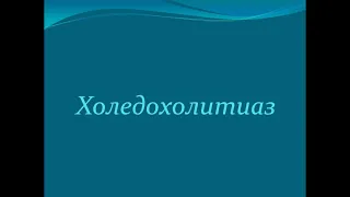 Камни в интрапанкреатической части общего желчного протока.