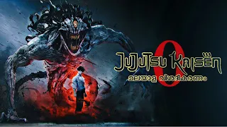 🀄ഏറ്റവും പുതിയ ജുജുറ്റ്സു കൈസെൻ 0 ആനിമെ ചിത്രം💯 | JJK0 movie Narrated in Malayalam | CinemaStellar