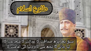 Allama Iqbal "Tulu e Islam" | Iqbal ki shayari| Urdu poetry| Bang e Dara|