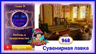 Сцена 968 June's journey на русском.