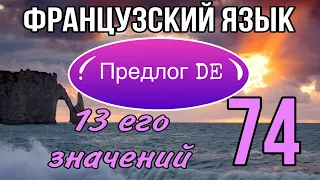 предлог DE : 13 его значений | ЧАСТЬ 1 | французский по полочкам