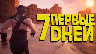 100 ДНЕЙ ВЫЖИВАНИЯ В Conan Exiles Age of War. Часть 1 ( 7 дней из 100)