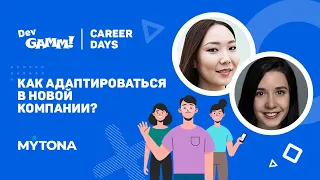 Как адаптироваться в новой компании? / Светлана Никифорова, Александра Лившиц (MYTONA)