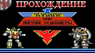 Денди в Эфире ► Choujin Sentai Jetman / Power Rangers прохождение ► (NES, Famicom, Dendy)