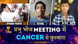 प्रभु भोज Meeting में Cancer से छुटकारा || MIRACULOUS TESTIMONY || Apostle Ankur Yoseph Narula