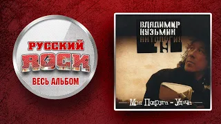 Владимир КУЗЬМИН — МОЯ ПОДРУГА УДАЧА / СЛУШАЕМ ВЕСЬ АЛЬБОМ - 1994 ГОД /