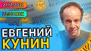 Сплотимся во вторник. Биолог Евгений Кунин.