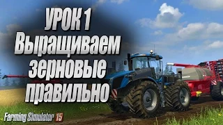 Farming simulator 15 - Учимся выращивать злаки