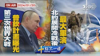 第三次世界大戰"普欽計畫曝光" 北約展開冷戰後最大軍演【0120十點不一樣LIVE】