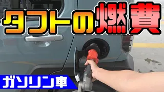 【タフト】 給油と燃費｜リッター〇km/L