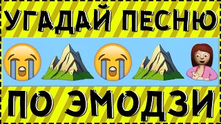 УГАДАЙ ПЕСНЮ ПО ЭМОДЗИ ЗА 10 СЕКУНД ! ГДЕ ЛОГИКА ?