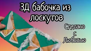 Попробуйте сшить такую 3д бабочку из лоскутов! Это очень красиво!