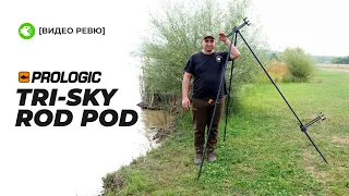 Стойката PROLOGIC TRI-SKY ROD POD - Добрият ВЕЛИКАН