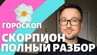 🌸СКОРПИОН ГОРОСКОП АПРЕЛЬ 2024 ПО ДЕКАДАМ 🔥