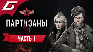 НАЧАЛО ВОЙНЫ. ПАРТИЗАНЫ ➤ PARTISANS 1941 (Партизаны 1941) ➤ Прохождение #1