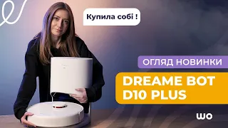 Dreame Bot D10 Plus - робот пилосос, який хочеться придбати собі?! @WO_UA