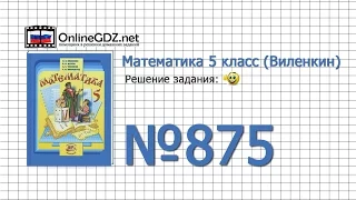 Задание № 875 - Математика 5 класс (Виленкин, Жохов)