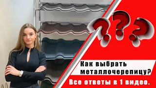 Металлочерепица | как выбрать металлочерепицу в Украине? Какие виды? Матовая или глянцевая?