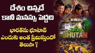 India Bhutan Relationship in Telugu | Facts About Bhutan in Telugu | India Friendly Countries Telugu