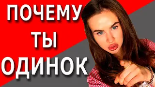 Почему парень одинок?  | Причины одиночества | 18+