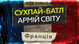 Сухпай-батл армій світу: паста карбонара та тунець для військових Франції