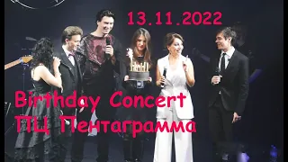 Birthday Concert ПЦ Пентаграмма - К.Гордеев, В.Свешникова, Е.Газаева, А.Казьмин, Я.Баярунас, 13.11