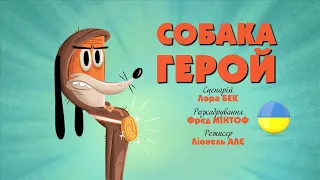 Зіп-зіп (38 серія - Собака герой)