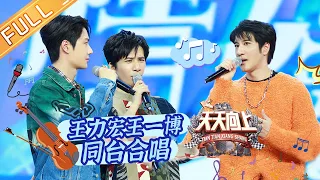 Day Day Up 20210124: Wang Leehom gives a music lesson to Wang Yibo on site丨MGTV