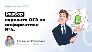 ОГЭ по информатике 2023. Разбор варианта - 4.