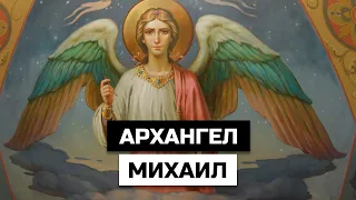 Кто такой архангел Михаил? Как попросить его о помощи или защите