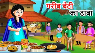Kahani गरीब बेटी का ढाबा| Garib ki kahaniyan| Hindi Kahaniyan| Moral stories in Hindi| Best Story TV