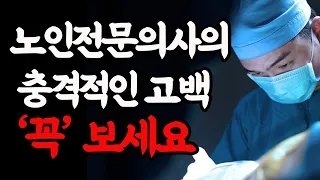 70세와 80세는 달라요ㅣ나이들어서 좋은 의사 선택방법ㅣ의사 믿지 마세요ㅣ암, 치매 대처자세ㅣ80세가 넘으면 누구나 이렇게 됩니다ㅣ의사의 충격고백ㅣ오디오북