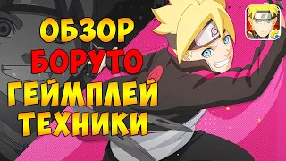 БОРУТО С РАНГ ОБЗОР | ГЕЙМПЛЕЙ | ТЕХНИКИ | NARUTO MOBILE