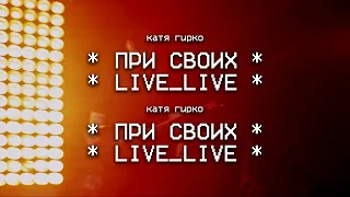 Катя Гирко – При своих (Live | Мумий Тролль Бар)