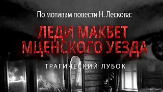 "Леди Макбет Мценского уезда" - короткометражный фильм по мотивам повести Н. Лескова