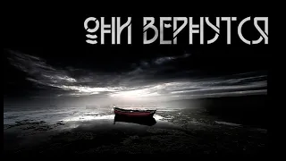 Они вернутся. Андрей Вдовин. Мистическая история. ИсторииТО