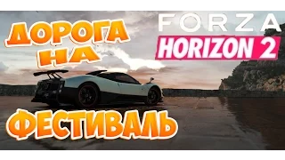 Forza Horizon 2 [walkthrough прохождение] #1 Дорога на фестиваль