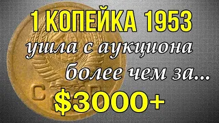 1 копейка 1953 ушла с аукциона более чем за $3000+