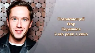 Егор Корешков: роли в кино