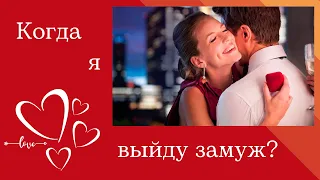 *График ❤️КОГДА Я ВЫЙДУ ЗАМУЖ ❤️ по дате рождения!