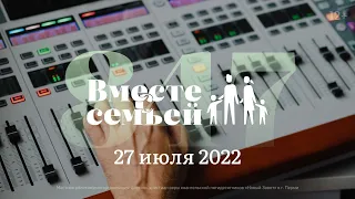 Вместе с семьёй. Ежедневная молитва. Эфир от 27 июля 2022