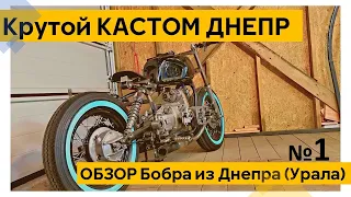 ТАКОЙ БОББЕР еще НЕ Видели, ОБЗОР Крутой Кастом днепр (Урал)