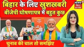 BJP Manifesto 2024: Bihar-Jharkhand वालों के लिए खुशखबरी | Lok Sabha Election 2024 | Top News