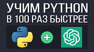 Как выучить Python БЫСТРО используя ChatGPT?