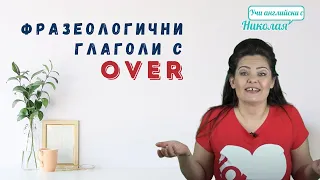 Фразеологични глаголи с "Over"! - Какво Трябва да Знаете?