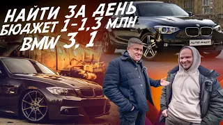 НАЙТИ ЗА ДЕНЬ! БЮДЖЕТ 1млн -1.3 МЛН.РУБ! BMW 3 E90 и BMW 1 F20! АВТОПОДБОР AUTOFACT