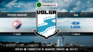 Матч №4 • Кристалл-Заводской — Лада • 2012-U11 • Арена Альбаспорт • 5 ноября 2022 в 13:30