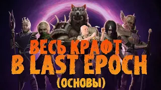 Гайд по всему крафту в Last Epoch : основы | Старт в Last Epoch 1.0