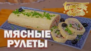 Мясные рулеты | Готовим вместе